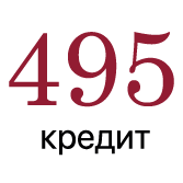 Лого 495 Кредит